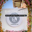 컴페니언바이주문진 이미지