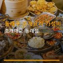 2385 | 동래구 조개요리 가성비 조개대교 동래점 메뉴 구성과 가격 정보 상세