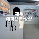 동성길 | 제주 왁싱샵 추천｜에피브 왁싱 솔직 후기
