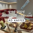 청담-105 | [서울/강남구] 삼성동 청담역 조용하고 고급스러운 디저트 카페 추천, ‘AD KAFFEE’