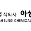 (주)아성화학 이미지