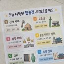 (초등) 흐름으로 알아보는 한국사 | 초등 저학년 한능검 시대흐름 카드｜한국사 흐름 잡기 무료배포 자료 리뉴얼