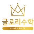 글로리 수학 - 이든 수학 수(상) 입반테스트 합격 후기 :)