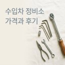 마일레 오토 서비스 길음점 | "수입차 수리비 아까웠다면?" 마일레오토서비스 길음점 추천 | 가격, 후기, 서비스