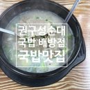 권구성순대국밥 배방점 이미지