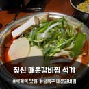 짚신매운갈비찜석계역점