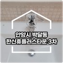 박달한신휴플러스타운3차(박달한신아파트) 이미지