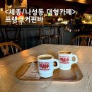 나성동_나릿재303동 앞 | 세종 나성동 카페 클래식한 분위기 프랭크커핀바 세종점