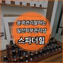 관리의고수 | 일산피부관리 아프지 않아 더 좋았던 윤곽관리의 숨은 고수 스파더힐 만족스러웠던 후기