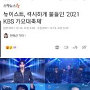 뉴이스트, 섹시하게 물들인 &#39;2021 KBS 가요대축제&#39; 이미지