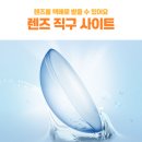 정직한직구 | 렌즈직구 아큐브 오아시스 택배로 받는 방법