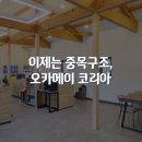 주식회사 오카 이미지