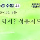 [천수경 수업] 44. p135~136 계약서? 성불지도? 이미지