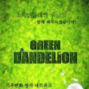 [그린단델리온] 대학생 기후 변화 방지 네트워크 Green Dandelion과 함께하실 분들을 모집합니다!! 이미지