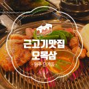 육즙가득한고깃집원주