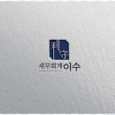 성동구신고대리 세무회계 이수와 함께한 든든한 세무 관리 후기