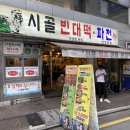 시골옛날빈대떡