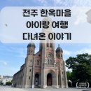 남부골목시장 개방화장실 | 아이랑 여행 전주 한옥마을 주차정보 7월에 다녀온 이야기