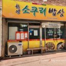 한양소쿠리밥상 이미지