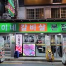 환이네갈비살(본점) 이미지