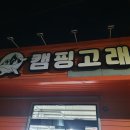 캠핑고래 경산점 | 대구 캠핑고래 경산점 다녀왔다!