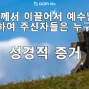 예정설, 예정론, 아버지께서 이끌어서 예수님께로 오게 하여 주신자들은 누구인가? 성경적 증거, 성경 말씀, 성경 구절, 성경 근거 이미지