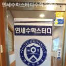 연세수학스터디수학교습소