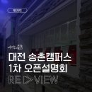 대치1-115 | 송촌수학학원 예비중 수학 준비 수학의힘 대전송촌캠퍼스 1차 오픈설명회 후기