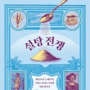 한겨레농장 | 설탕 전쟁 (최광용 / 한겨레엔 / 2025-07)