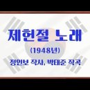 [慶祝 大韓民國 制憲節 77周年] 제헌절 노래 (작사 정인보ㅣ작곡 박태준) 이미지