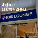 대한 | 제주공항 KAL 라운지 국내선 대한항공 프레스티지 후기