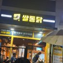 [성남/단대오거리] 금광동 야장가능 치킨 맛집 쌀통닭 단대오거리점