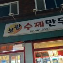보광수제만두 이미지