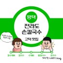 전라도손칼국수 | 평택 고덕 맛집 - 전라도손칼국수 고덕칼국수 맛집 고덕수제비 추천 내돈내산 후기