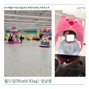 아이월드안경원 | 성남 키즈카페 월드킹 성남점 17개월 아기랑 즐기는 실내여행지