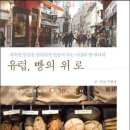 유럽 빵의 위로 - 폭폭한 일상을 달달하게 만들어주는 나만의 빵 테라피 이미지