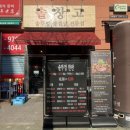 국수창고 | 숭의동 맛집 솥창고 구워주는 고기집 미나리 된장찌개 무한리필 동치미국수 맛집 솔직후기