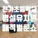 천가초등학교병설유치원 이미지