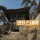두두스테이 | 북한산 금선사 템플스테이 1박 2일 (겨울 1월 후기)