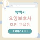 평택시 요양보호사 학원 추천 야간반 운영정보 합격 준비 전략