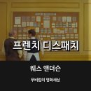 [리뷰] 프렌치 디스패치 _ 웨스 앤더슨 감독의 영화적 미적 세계를 다시 한번