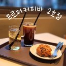 도로커피2호 | 송파 | 방이역 카페 프로퍼커피바 2호점 후기