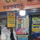 자유시장 | 충주 자유시장 대성야채만두 솔직 후기 - 1시간 웨이팅과 맛 평가