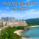 다옴 사우나 | [진도 1박 2일 여행] 진도 쏠비치 다녀온 내돈내산 후기(인피니티풀, 조식, 선상포차, 채주부요고)
