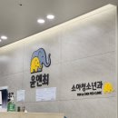 최소아청소년과의원 이미지