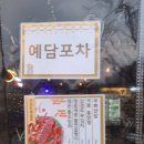 예담포차 | 예담포차 미사분위기좋은술집 솔직후기
