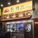 강동일식 | 강동구청역 맛집 일식 돈카츠 추천 카츠몬스터 강동구청점 솔직후기