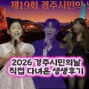 (주)미스터푸드 | 2026 경주시민의날 직접다녀온 생생 후기: 라인업 안성훈 이수연 장보윤 황성공원 주차 먹거리 후기
