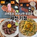 내제로 | 제천 일식당 맛집 기점에서 규카츠, 규카츠동, 크림우동 전부 맛있었던 솔직 후기