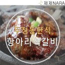 항아리석갈비